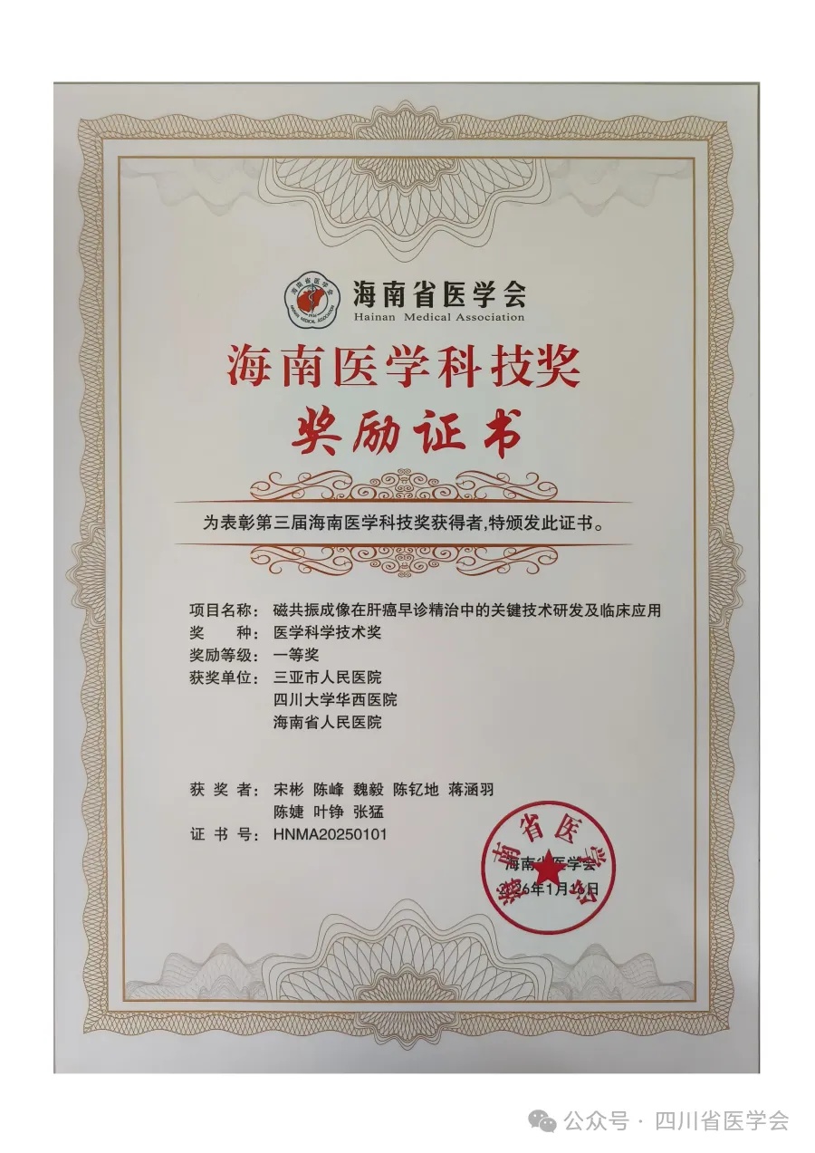 2025年度海南医学科技奖一等奖获奖证书